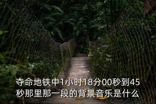 東莞地鐵的背景音樂，請問東莞交通音樂頻道中青春同路人的背景音樂是什么