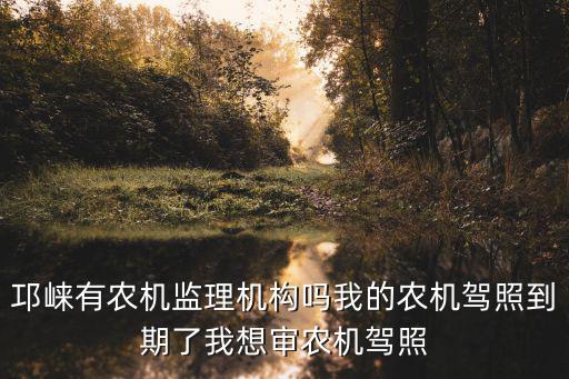 成都市邛崍農機局電話是多少，邛崍馮大娘的電話是多少啊