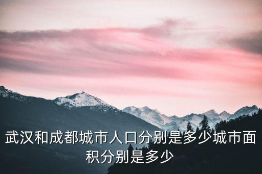 武漢和成都城市人口分別是多少城市面積分別是多少