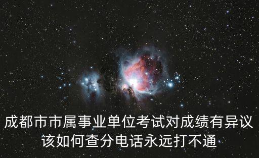 成都市屬事業(yè)單位總成績，2017年事業(yè)編考試成績公布了嗎