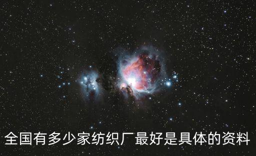 全國有多少家紡織廠最好是具體的資料