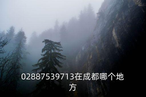 02887539713在成都哪個地方