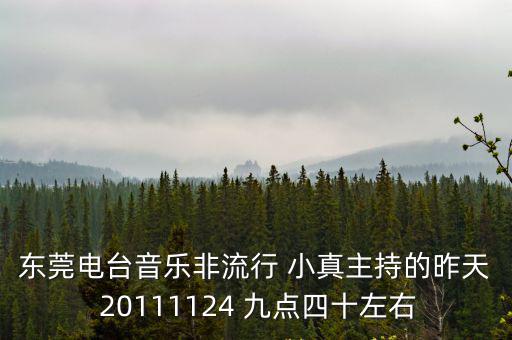 東莞1075電臺小真，東莞電臺小真的微博是多少