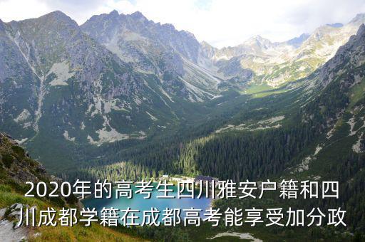 2022年高考政策成都市，外地人在成都高考需要滿足什么條件
