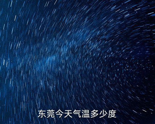 東莞今天氣溫多少度