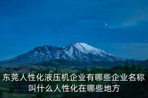 東莞人性化液壓機(jī)企業(yè)有哪些企業(yè)名稱(chēng)叫什么人性化在哪些地方