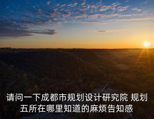 成都市規劃涉及研究院，成都有哪些城市規劃院除了市政院以外