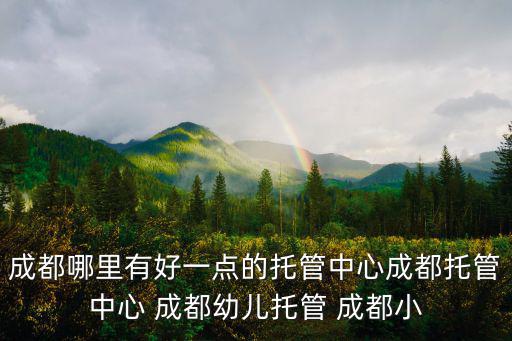 成都市區房屋托管，請問成都中和哪兒的托管好呢