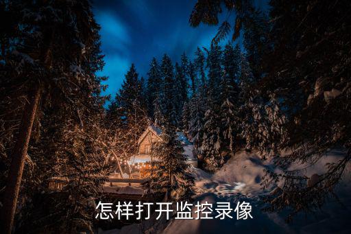 監(jiān)控錄像文件怎么打開，下載的監(jiān)控錄像如何在筆記本電腦上看