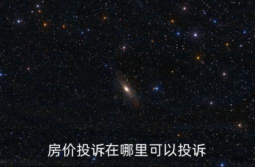 房價投訴在哪里可以投訴