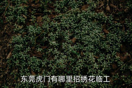 東莞虎門有哪里招繡花臨工