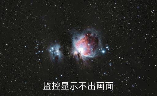 監控顯示不出畫面
