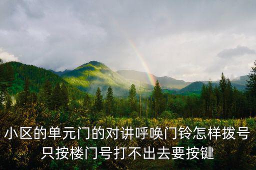 小區的單元門的對講呼喚門鈴怎樣撥號只按樓門號打不出去要按鍵