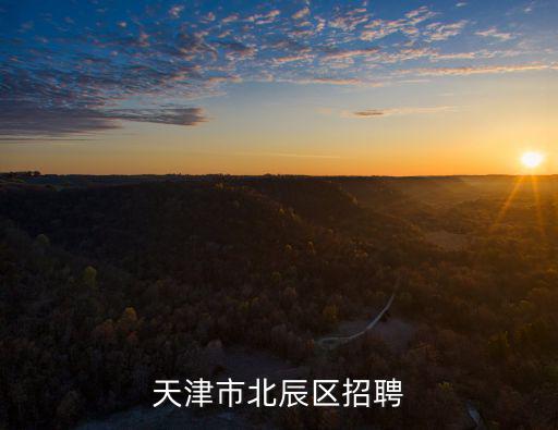 天津市北辰區招聘