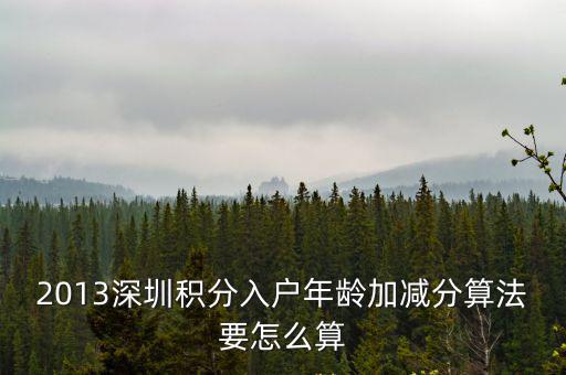 2013深圳積分入戶年齡加減分算法要怎么算