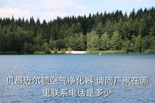 貝昂邁爾頓空氣凈化器 請問廠家在哪里聯系電話是多少