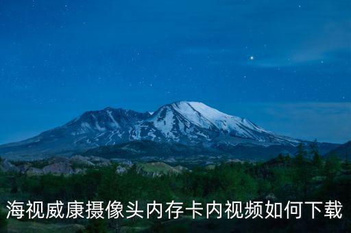海視威康攝像頭內(nèi)存卡內(nèi)視頻如何下載