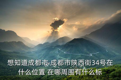 想知道成都市 成都市陜西街34號在什么位置 在哪周圍有什么標