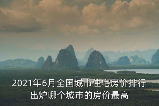 哪個省的房價高，合肥和無錫房價哪個高