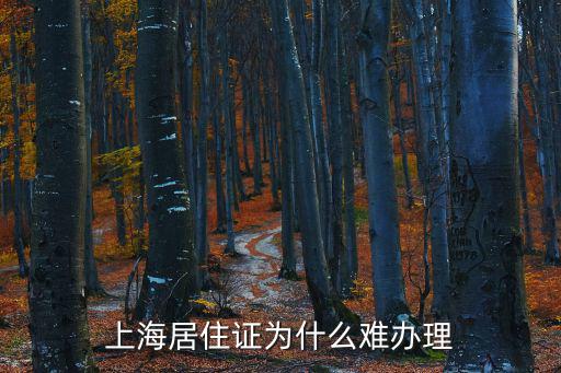 上海居住證為什么難辦理