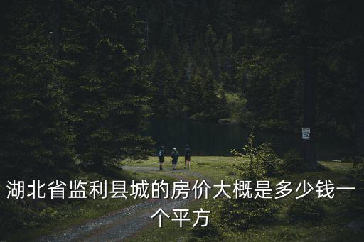 湖北哪個縣城房價高，湖北羅田房價要多少錢三里畈房價呢
