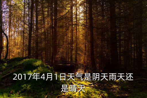 2017年4月1日天氣是陰天雨天還是晴天