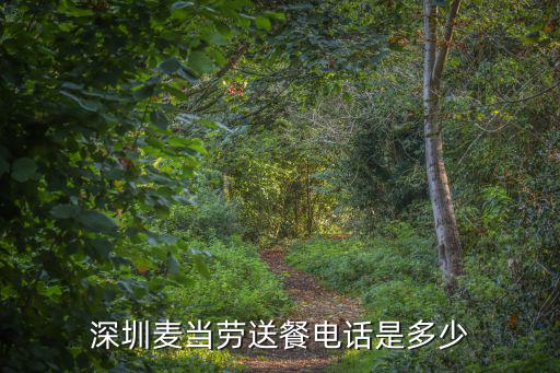 深圳麥當勞送餐電話是多少
