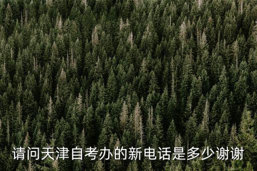 請問天津自考辦的新電話是多少謝謝