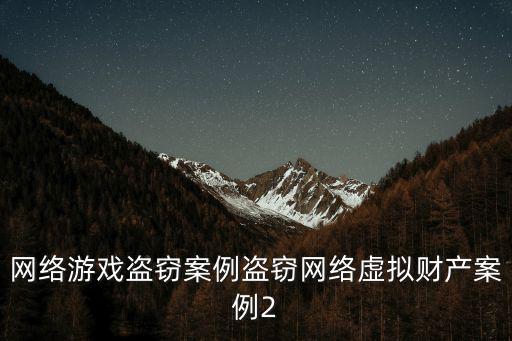 網絡游戲盜竊案例盜竊網絡虛擬財產案例2