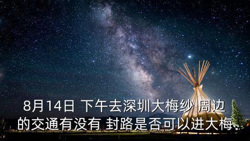 回深圳有沒有封路，2020年1月27號(hào)從廣西到廣東深圳的路有沒有封閉