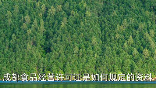 成都食品經營許可證是如何規定的資料