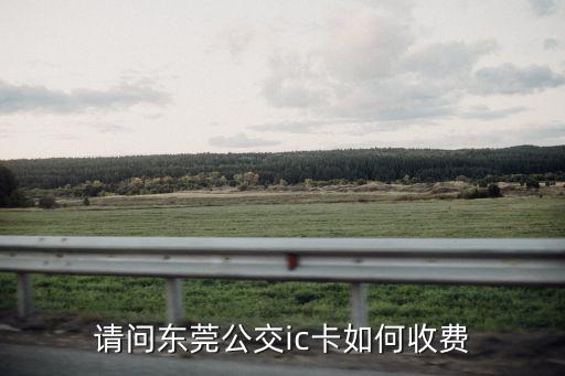 請問東莞公交ic卡如何收費