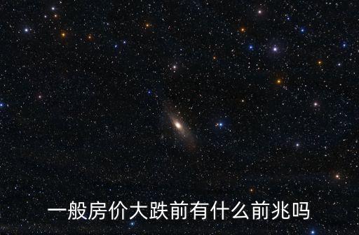 一般房價大跌前有什么前兆嗎