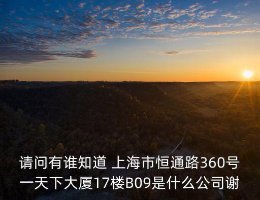 上海市永城商會，上海市浦東路棲山路129號6樓618室是什么公司