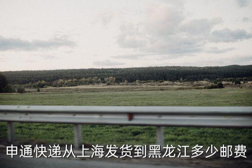 申通快遞從上海發貨到黑龍江多少郵費