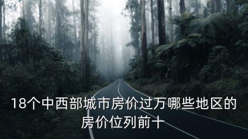 18個中西部城市房價過萬哪些地區(qū)的房價位列前十