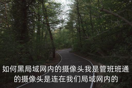 怎么黑內網監控攝像頭，黑客們是怎么黑掉攝像頭的
