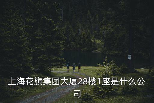 上海花旗集團大廈28樓1座是什么公司