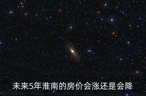 淮南現在房價如何，淮南山南房價2022年下跌了嗎