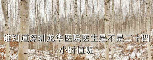 深圳發熱門診是24小時嗎，誰知道深圳龍華醫院醫生是不是二十四小時值班