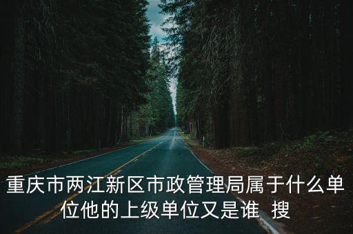 重慶市兩江新區市政園林管理局，重慶九龍坡市政園林管理局在哪里