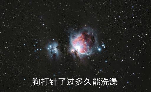 狗配了多少天可以洗澡，狗打針了過多久能洗澡