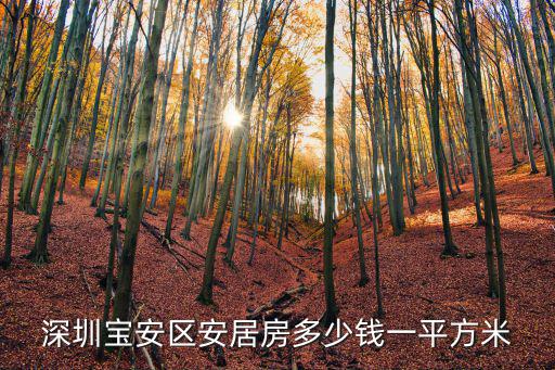 深圳寶安區安居房多少錢一平方米