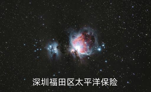 深圳福田區太平洋保險