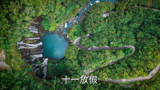 十一放假