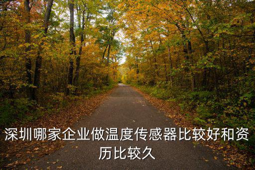 深圳哪家企業做溫度傳感器比較好和資歷比較久