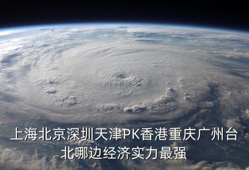 上海北京深圳天津PK香港重慶廣州臺北哪邊經濟實力最強