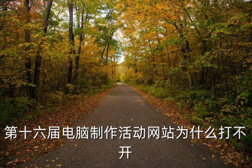 第十六屆電腦制作活動網站為什么打不開