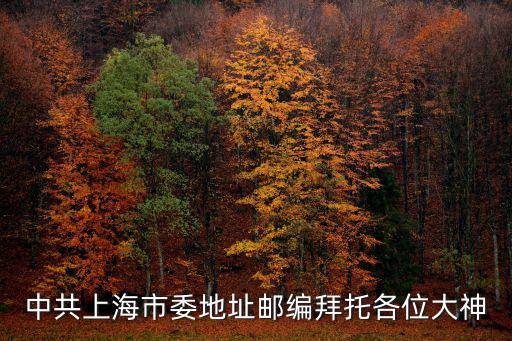 上海市委辦公在康平路，中共上海市委地址郵編拜托各位大神