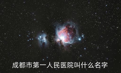 成都市第一人民醫院叫什么名字